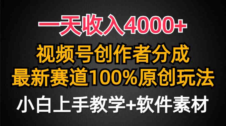 （9694期）一天收入4000+，视频号创作者分成，最新赛道100%原创玩法，小白也可以轻…-狂神云浏览专注活动，软件，教程分享！总之就是网络那些事。