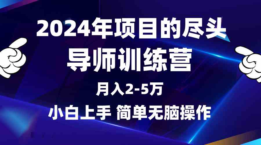 （9691期）2024年做项目的尽头是导师训练营，互联网最牛逼的项目没有之一，月入3-5…-狂神云浏览专注活动，软件，教程分享！总之就是网络那些事。