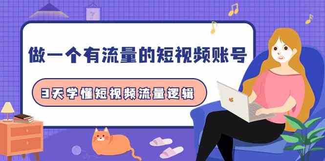 （9686期）做一个 有流量的短视频账号，3天学懂短视频流量逻辑（10节课）-狂神云浏览专注活动，软件，教程分享！总之就是网络那些事。