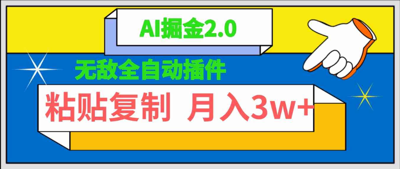 （9681期）无敌全自动插件！AI掘金2.0，粘贴复制矩阵操作，月入3W+-狂神云浏览专注活动，软件，教程分享！总之就是网络那些事。