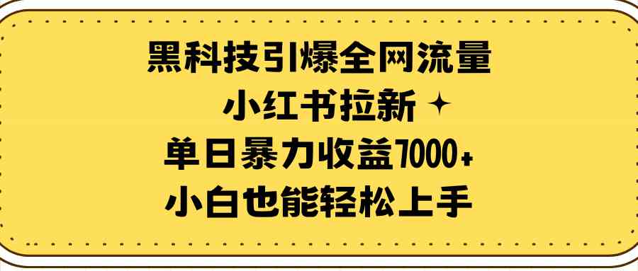 （9679期）黑科技引爆全网流量小红书拉新，单日暴力收益7000+，小白也能轻松上手-狂神云浏览专注活动，软件，教程分享！总之就是网络那些事。