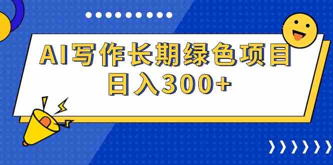 （9677期）AI写作长期绿色项目 日入300+-狂神云浏览专注活动，软件，教程分享！总之就是网络那些事。