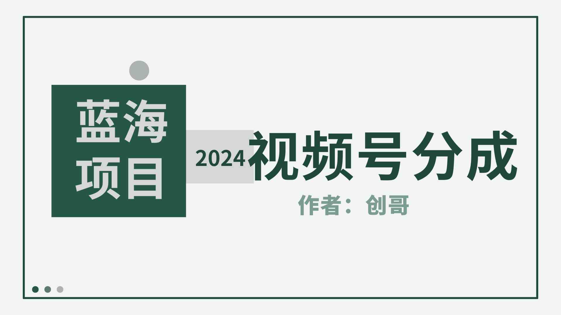 （9676期）【蓝海项目】2024年视频号分成计划，快速开分成，日爆单8000+，附玩法教程-狂神云浏览专注活动，软件，教程分享！总之就是网络那些事。