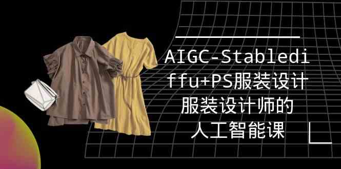 （9674期）实战培训班：AIGC-Stablediffu+PS服装设计-服装设计师的人工智能课（16节）-狂神云浏览专注活动，软件，教程分享！总之就是网络那些事。