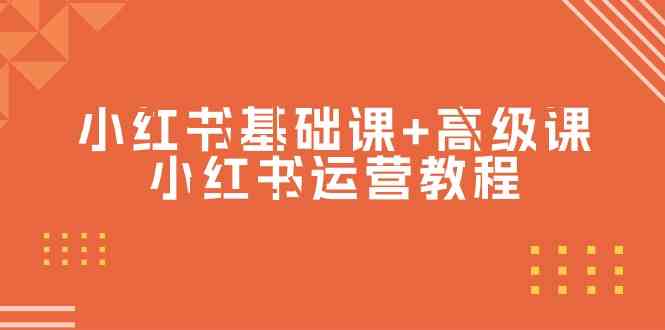 （9660期）小红书基础课+高级课-小红书运营教程（53节视频课）-狂神云浏览专注活动，软件，教程分享！总之就是网络那些事。