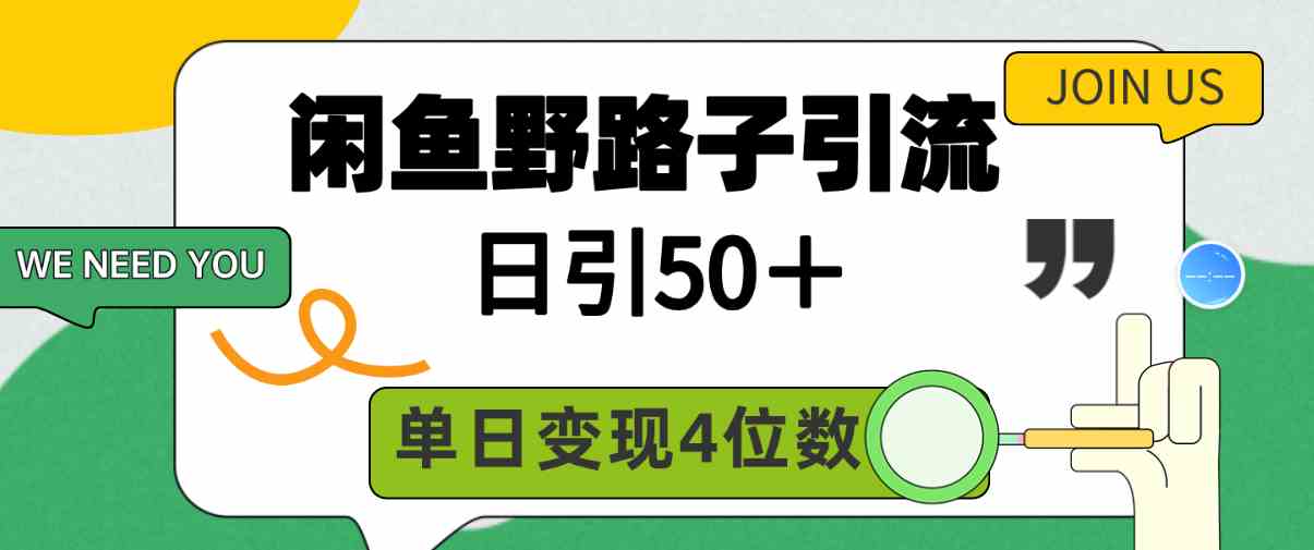 （9658期）闲鱼野路子引流创业粉，日引50＋，单日变现四位数-狂神云浏览专注活动，软件，教程分享！总之就是网络那些事。