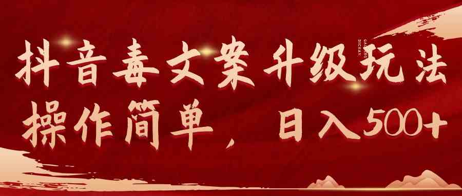 （9655期）抖音毒文案升级玩法，操作简单，日入500+-狂神云浏览专注活动，软件，教程分享！总之就是网络那些事。