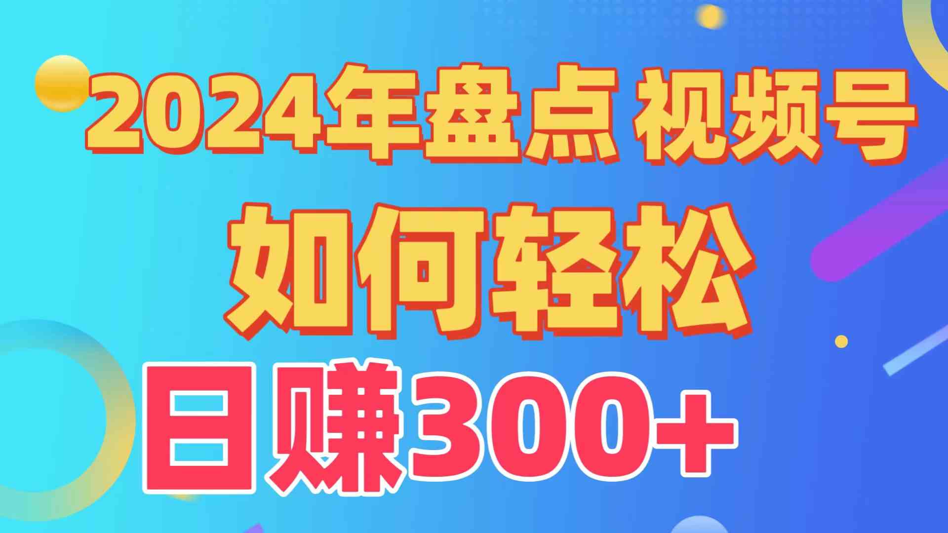 （9648期）盘点视频号创作分成计划，快速过原创日入300+，从0到1完整项目教程！-狂神云浏览专注活动，软件，教程分享！总之就是网络那些事。