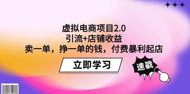 （9645期）虚拟电商项目2.0：引流+店铺收益  卖一单，挣一单的钱，付费暴利起店-狂神云浏览专注活动，软件，教程分享！总之就是网络那些事。