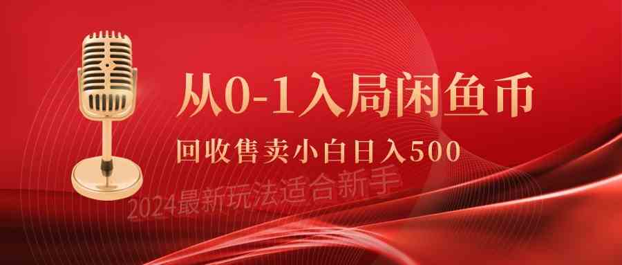 （9641期）从0-1入局闲鱼币回收售卖，当天收入500+-狂神云浏览专注活动，软件，教程分享！总之就是网络那些事。