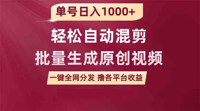（9638期）单号日入1000+ 用一款软件轻松自动混剪批量生成原创视频 一键全网分发（…-狂神云浏览专注活动，软件，教程分享！总之就是网络那些事。
