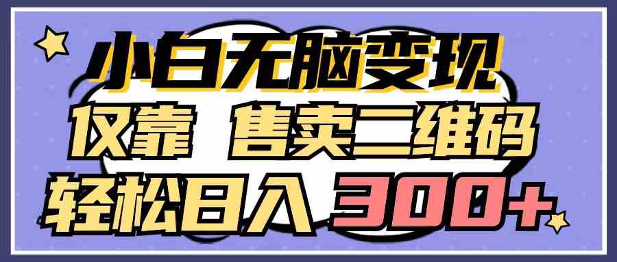 （9637期）小白无脑变现，仅靠售卖二维码，轻松日入300+-狂神云浏览专注活动，软件，教程分享！总之就是网络那些事。