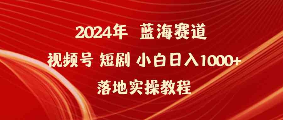 （9634期）2024年蓝海赛道视频号短剧 小白日入1000+落地实操教程-狂神云浏览专注活动，软件，教程分享！总之就是网络那些事。