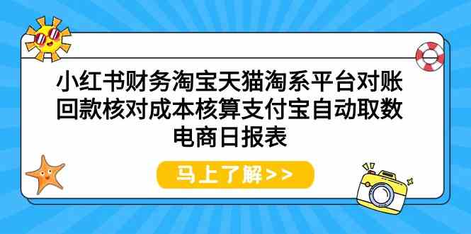 （9628期）小红书财务淘宝天猫淘系平台对账回款核对成本核算支付宝自动取数电商日报表-狂神云浏览专注活动，软件，教程分享！总之就是网络那些事。