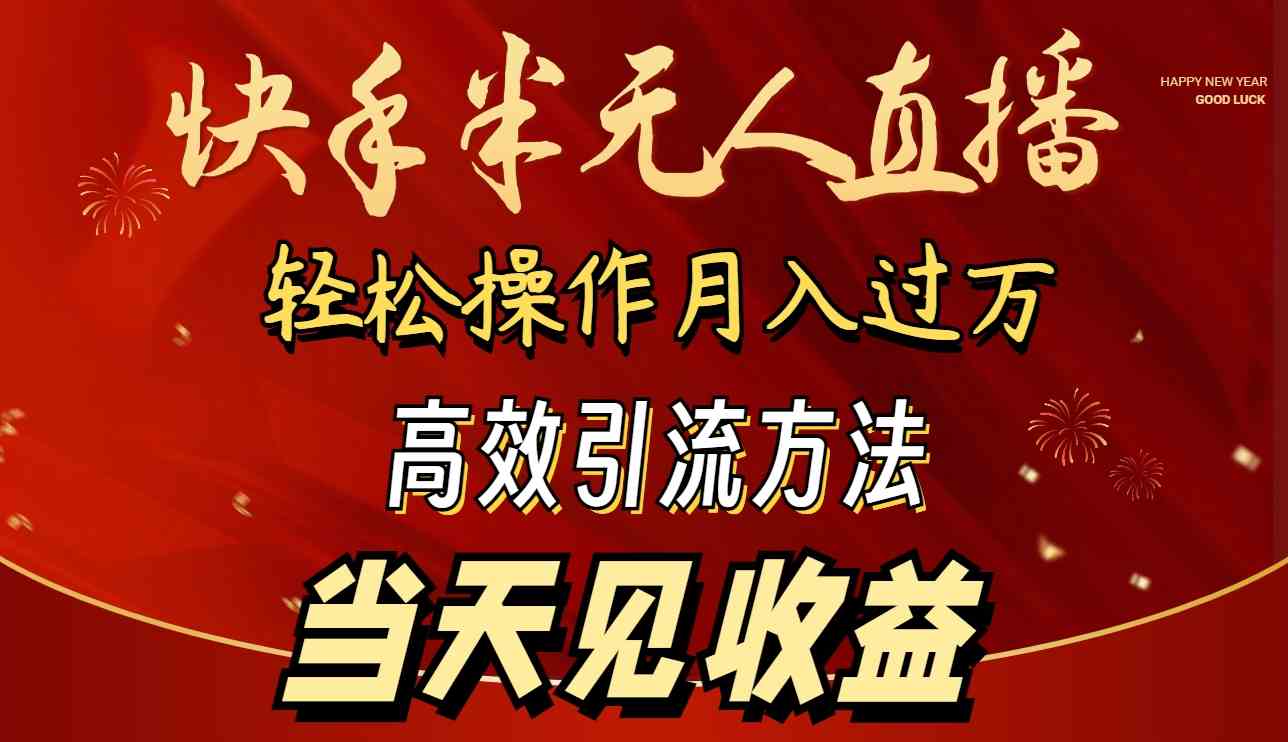（9626期）2024快手半无人直播 简单操作月入1W+ 高效引流 当天见收益-狂神云浏览专注活动，软件，教程分享！总之就是网络那些事。