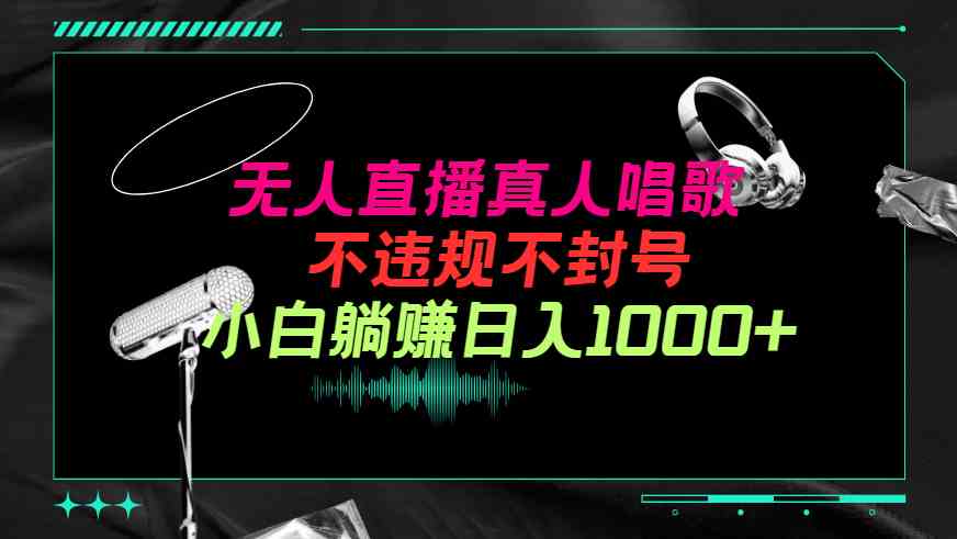 (9622期）抖音24小时无人直播音乐，不违规，不封号纯撸音浪，小白实操当天日入1000+-狂神云浏览专注活动，软件，教程分享！总之就是网络那些事。