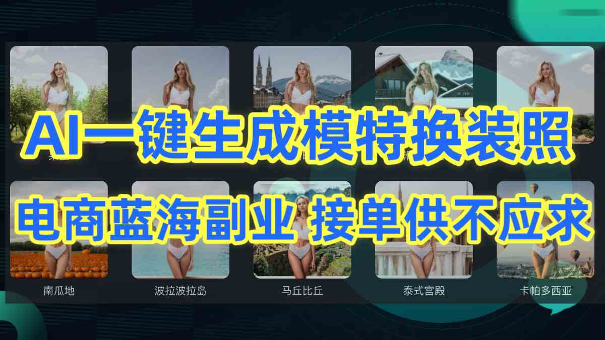 （9616期）AI制作一键生成模特换装照，电商蓝海副业供不应求-狂神云浏览专注活动，软件，教程分享！总之就是网络那些事。