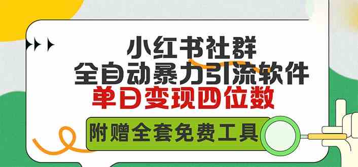 （9615期）小红薯社群全自动无脑暴力截流，日引500+精准创业粉，单日稳入四位数附…-狂神云浏览专注活动，软件，教程分享！总之就是网络那些事。