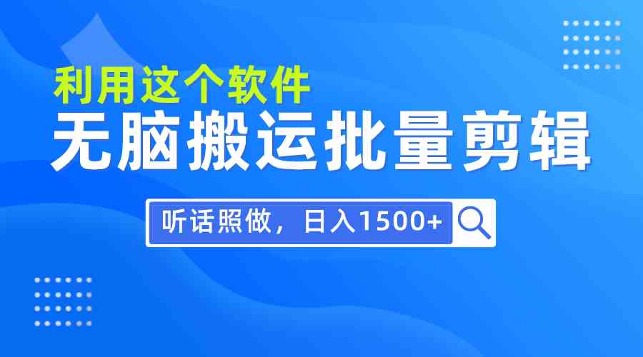 （9614期）每天30分钟，0基础用软件无脑搬运批量剪辑，只需听话照做日入1500+-狂神云浏览专注活动，软件，教程分享！总之就是网络那些事。