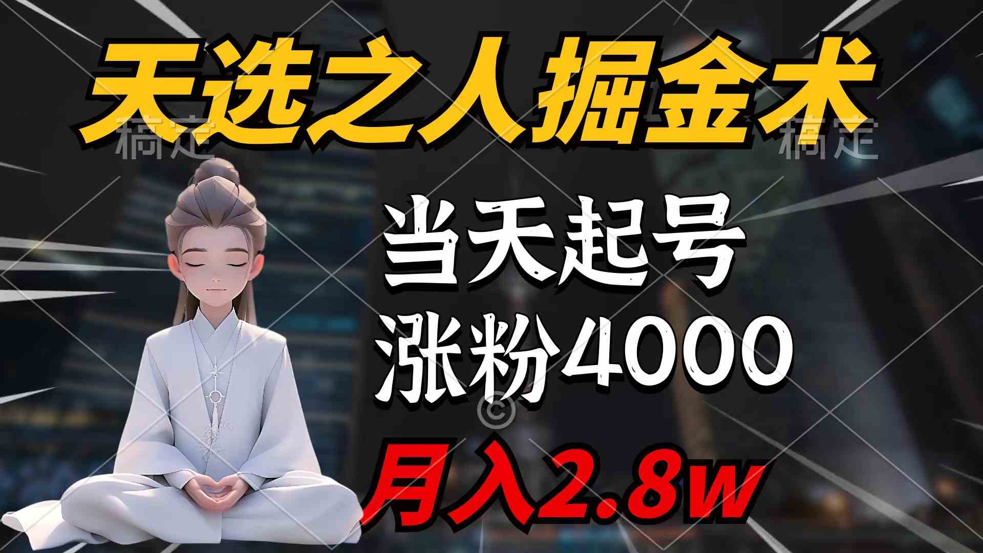 （9613期）天选之人掘金术，当天起号，7条作品涨粉4000+，单月变现2.8w天选之人掘…-狂神云浏览专注活动，软件，教程分享！总之就是网络那些事。