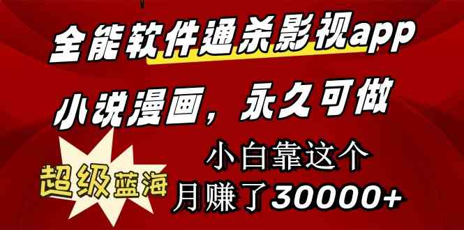 （9603期）全能软件通杀影视app小说漫画，超级蓝海，小白靠这个月赚了30000+永久可玩-狂神云浏览专注活动，软件，教程分享！总之就是网络那些事。