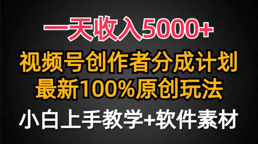 （9599期）一天收入5000+，视频号创作者分成计划，最新100%原创玩法，小白也可以轻…-狂神云浏览专注活动，软件，教程分享！总之就是网络那些事。