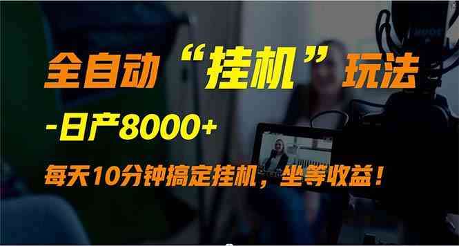 （9596期）全自动“挂机”玩法，实现睡后收入，日产8000+-狂神云浏览专注活动，软件，教程分享！总之就是网络那些事。