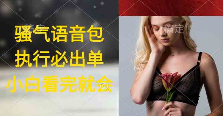 （9589期）执行就出单，日入2000+，超火骚气语音包，小白看完课程就能马上实操-狂神云浏览专注活动，软件，教程分享！总之就是网络那些事。
