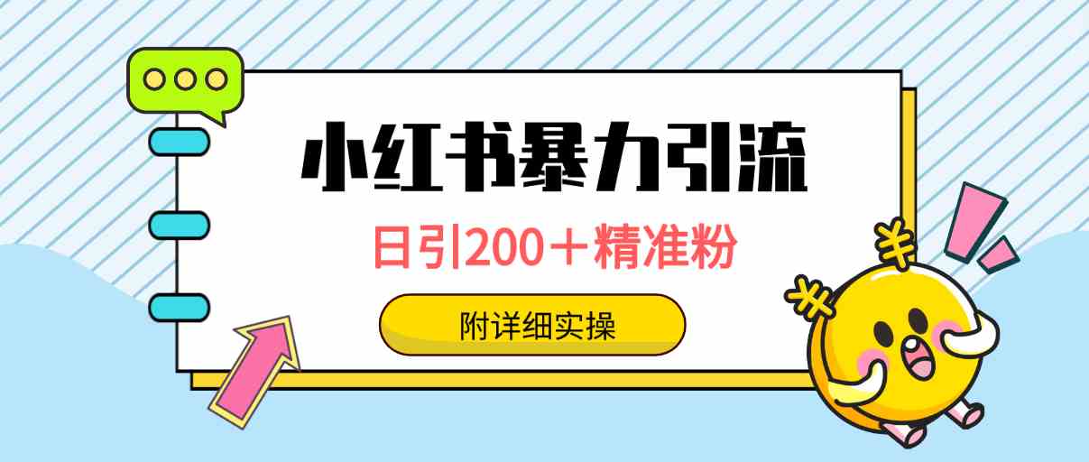 （9582期）小红书暴力引流大法，日引200＋精准粉，一键触达上万人，附详细实操-狂神云浏览专注活动，软件，教程分享！总之就是网络那些事。