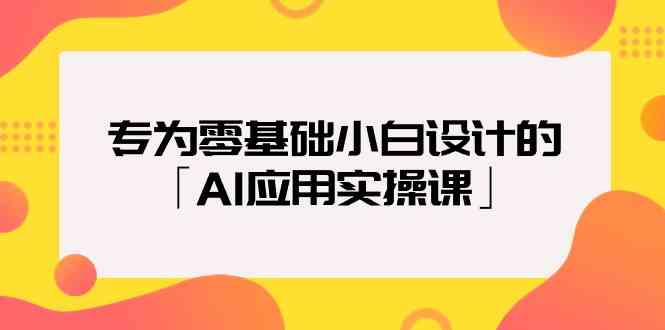 （9578期）专为零基础小白设计的「AI应用实操课」-狂神云浏览专注活动，软件，教程分享！总之就是网络那些事。
