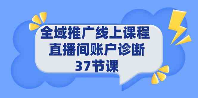 （9577期）全域推广线上课程 _ 直播间账户诊断 37节课-狂神云浏览专注活动，软件，教程分享！总之就是网络那些事。