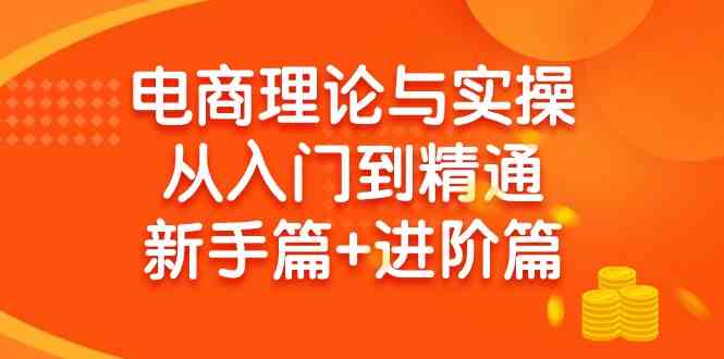 （9576期）电商理论与实操从入门到精通 新手篇+进阶篇-狂神云浏览专注活动，软件，教程分享！总之就是网络那些事。