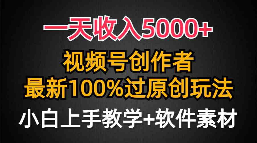 （9568期）一天收入5000+，视频号创作者，最新100%原创玩法，对新人友好，小白也可.-狂神云浏览专注活动，软件，教程分享！总之就是网络那些事。