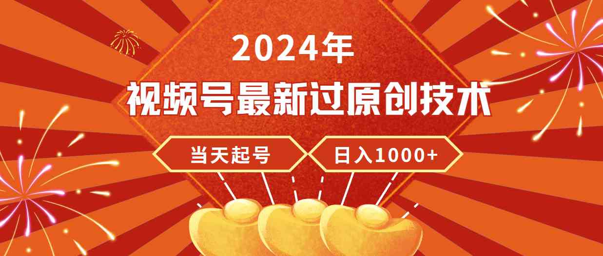 （9565期）2024年视频号最新过原创技术，当天起号，收入稳定，日入1000+-狂神云浏览专注活动，软件，教程分享！总之就是网络那些事。