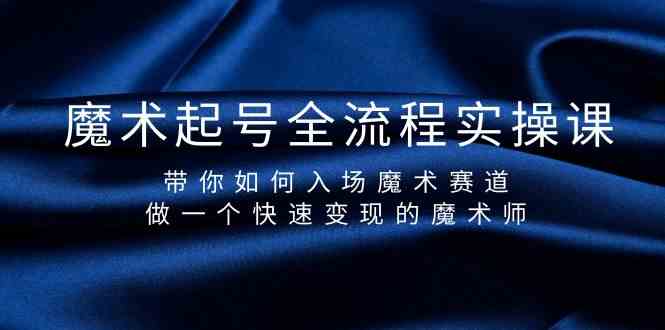 （9564期）魔术起号全流程实操课，带你如何入场魔术赛道，做一个快速变现的魔术师-狂神云浏览专注活动，软件，教程分享！总之就是网络那些事。
