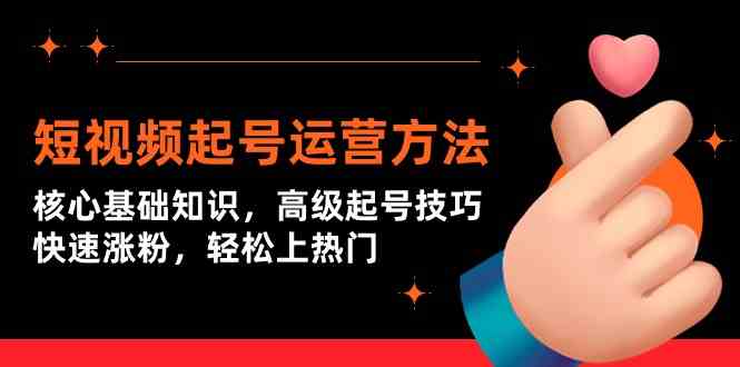 （9562期）短视频起号运营方法：核心基础知识，高级起号技巧，快速涨粉，轻松上热门-狂神云浏览专注活动，软件，教程分享！总之就是网络那些事。