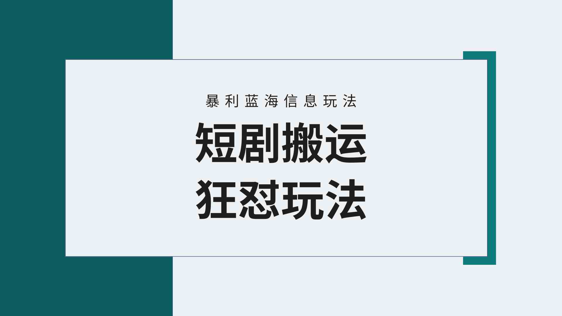 （9558期）【蓝海野路子】视频号玩短剧，搬运+连爆打法，一个视频爆几万收益！附搬…-狂神云浏览专注活动，软件，教程分享！总之就是网络那些事。