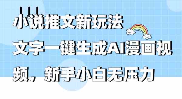 （9555期）小说推文新玩法，文字一键生成AI漫画视频，新手小白无压力-狂神云浏览专注活动，软件，教程分享！总之就是网络那些事。