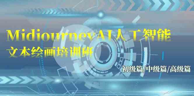 （9549期）Midjourney-AI人工智能 文本绘画培训班：初级篇/中级篇/高级篇（17节）-狂神云浏览专注活动，软件，教程分享！总之就是网络那些事。
