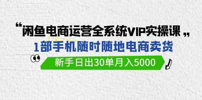 （9547期）闲鱼电商运营全系统VIP实战课，1部手机随时随地卖货，新手日出30单月入5000-狂神云浏览专注活动，软件，教程分享！总之就是网络那些事。