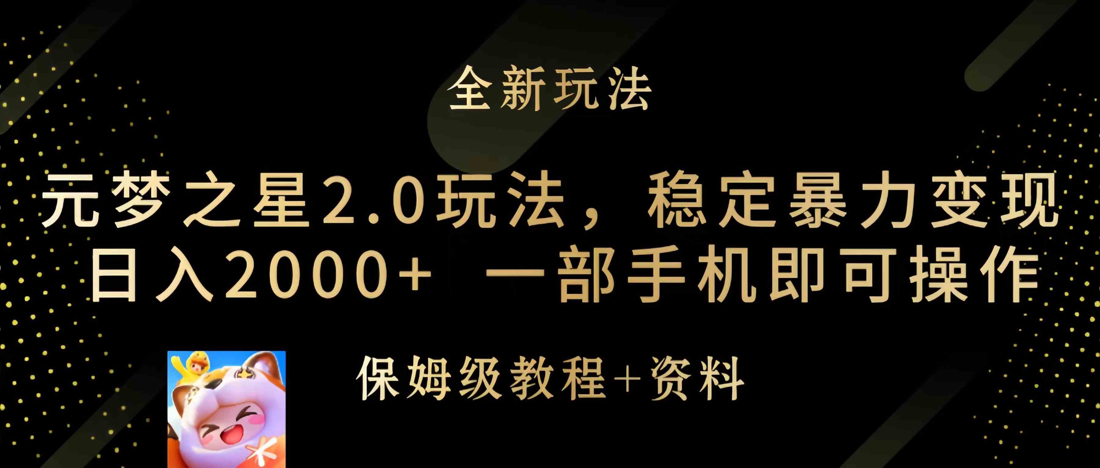 （9544期）元梦之星2.0玩法，稳定暴力变现，日入2000+，一部手机即可操作-狂神云浏览专注活动，软件，教程分享！总之就是网络那些事。