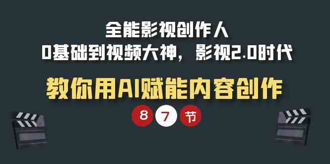 （9543期）全能-影视 创作人，0基础到视频大神，影视2.0时代，教你用AI赋能内容创作-狂神云浏览专注活动，软件，教程分享！总之就是网络那些事。