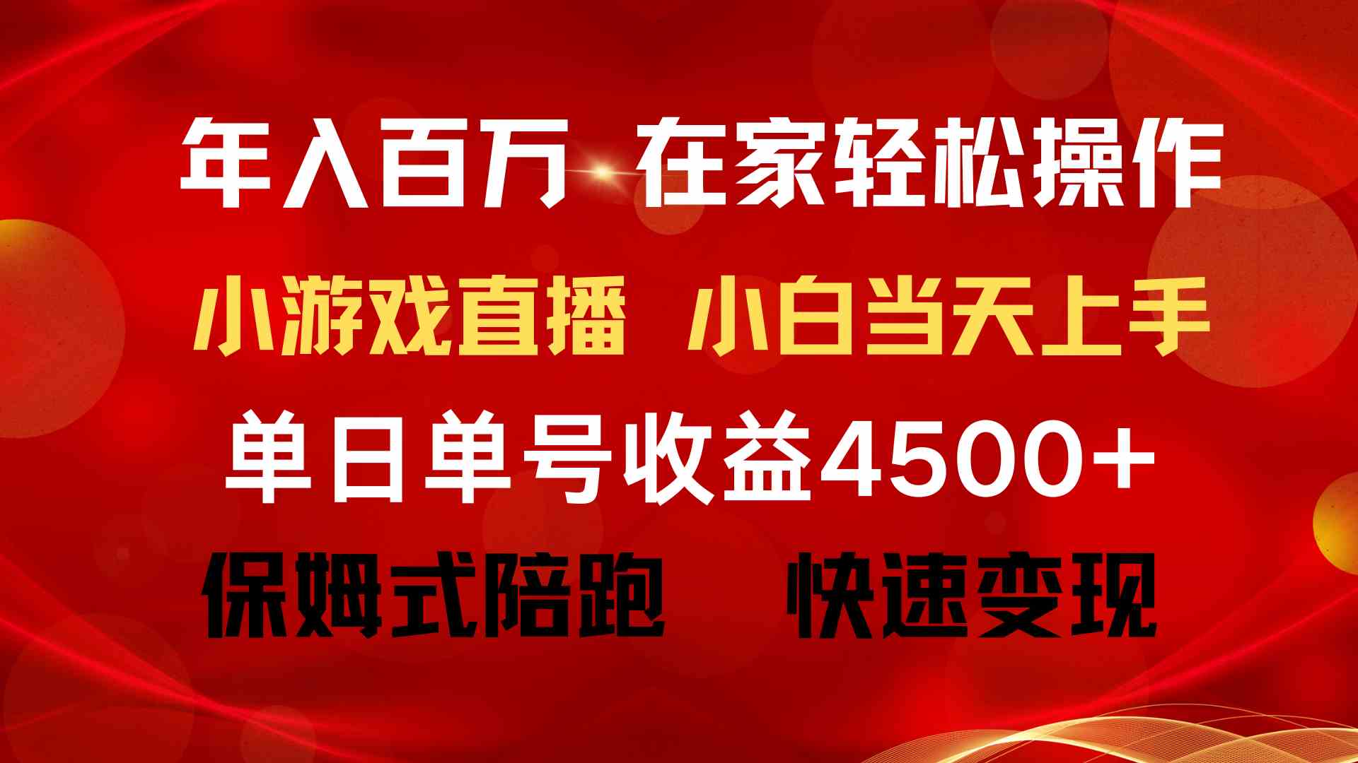 （9533期）年入百万 普通人翻身项目 ，月收益15万+，不用露脸只说话直播找茬类小游…-狂神云浏览专注活动，软件，教程分享！总之就是网络那些事。