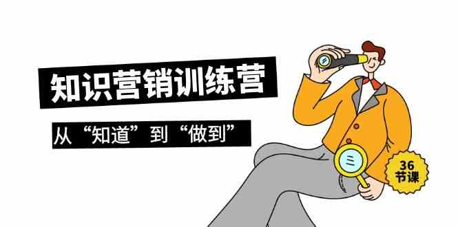 （9512期）知识营销训练营·实操班，从“知道”到“做到”（36节课）-狂神云浏览专注活动，软件，教程分享！总之就是网络那些事。