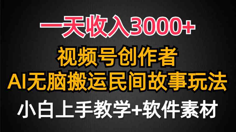 （9510期）一天收入3000+，视频号创作者分成，民间故事AI创作，条条爆流量，小白也…-狂神云浏览专注活动，软件，教程分享！总之就是网络那些事。