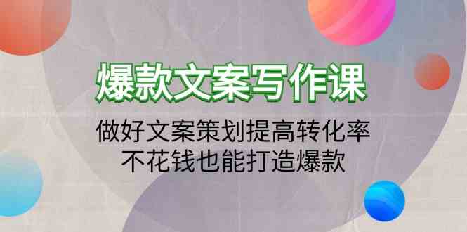 （9508期）爆款文案写作课：做好文案策划提高转化率，不花钱也能打造爆款（19节课）-狂神云浏览专注活动，软件，教程分享！总之就是网络那些事。