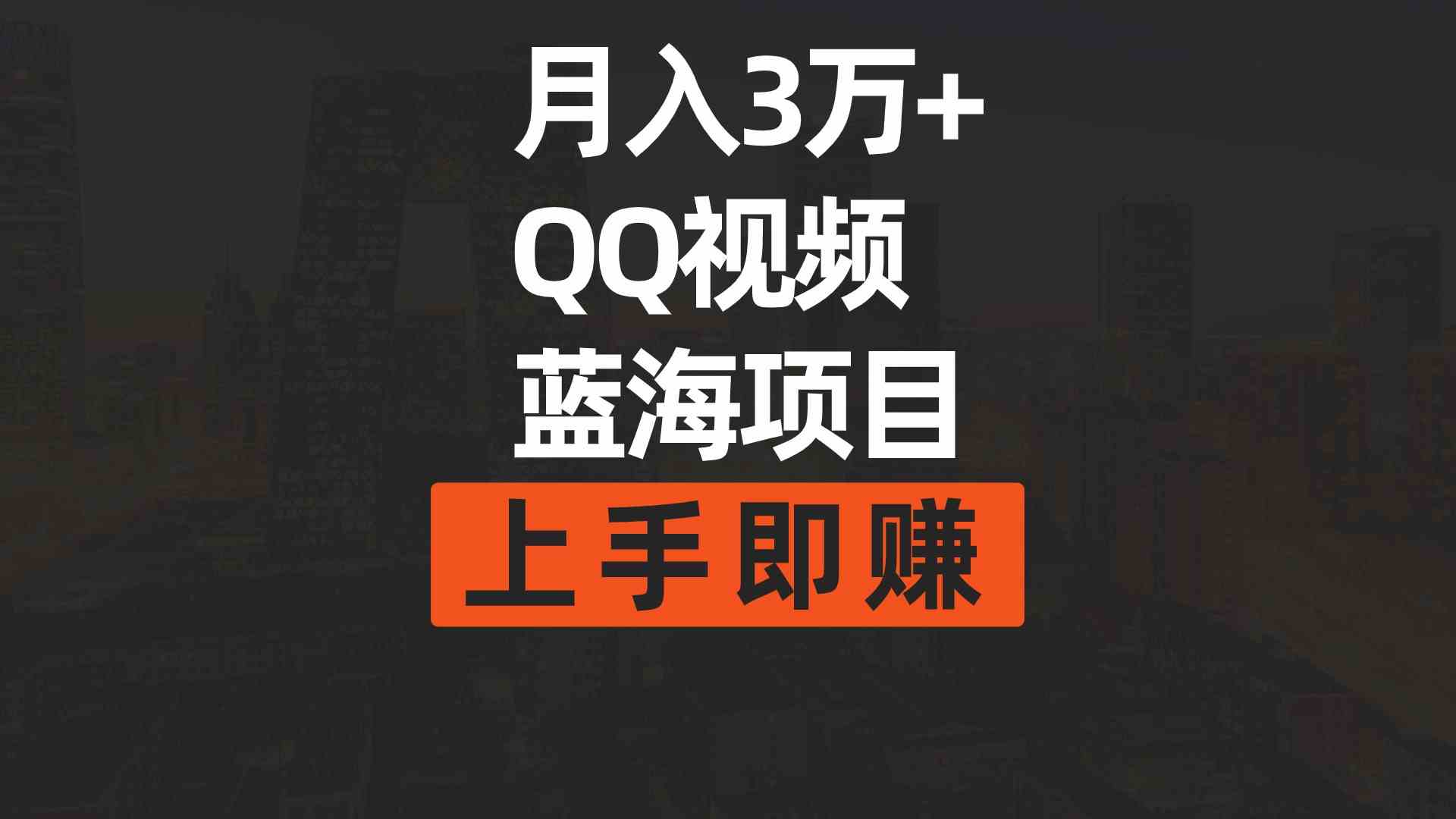 （9503期）月入3万+ 简单搬运去重QQ视频蓝海赛道  上手即赚-狂神云浏览专注活动，软件，教程分享！总之就是网络那些事。