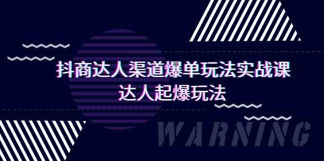 （9500期）抖商达人-渠道爆单玩法实操课，达人起爆玩法（29节课）-狂神云浏览专注活动，软件，教程分享！总之就是网络那些事。