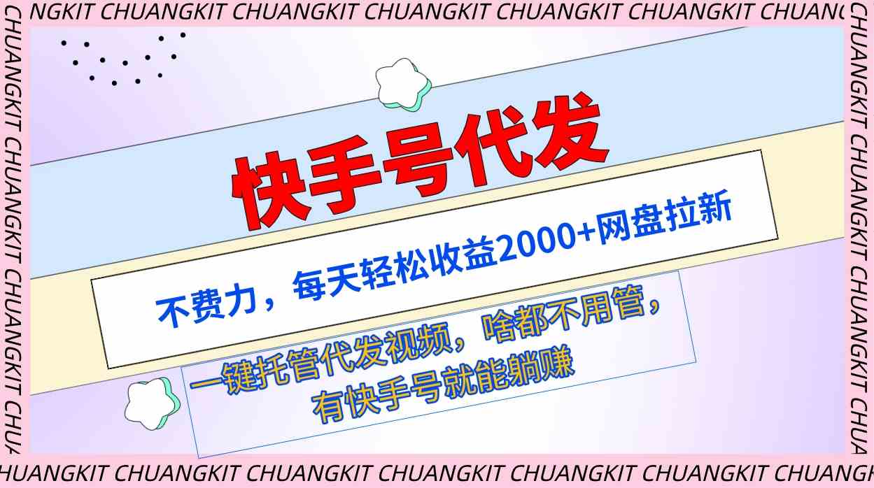 （9492期）快手号代发：不费力，每天轻松收益2000+网盘拉新一键托管代发视频-狂神云浏览专注活动，软件，教程分享！总之就是网络那些事。
