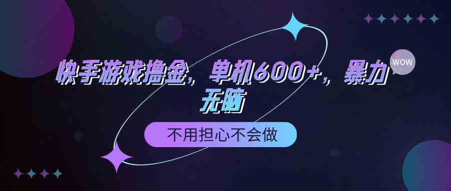 （9491期）快手游戏100%转化撸金，单机600+，不用担心不会做-狂神云浏览专注活动，软件，教程分享！总之就是网络那些事。